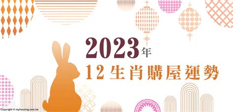 2023生肖房屋座向|2023年 12生肖購屋運勢